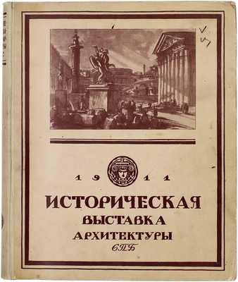 Историческая выставка архитектуры. 1911. СПб.: Тип. Т-ва А.Ф. Маркса, [1912].